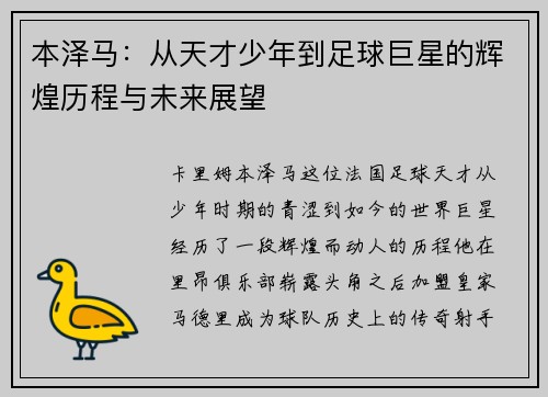 本泽马：从天才少年到足球巨星的辉煌历程与未来展望