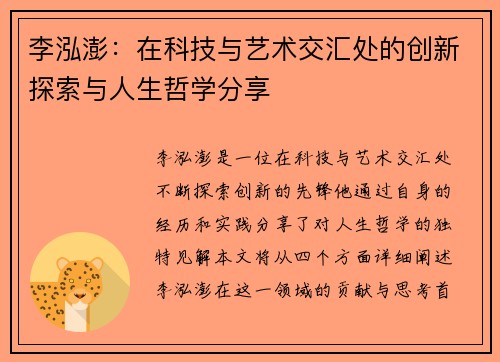 李泓澎：在科技与艺术交汇处的创新探索与人生哲学分享