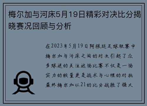 梅尔加与河床5月19日精彩对决比分揭晓赛况回顾与分析