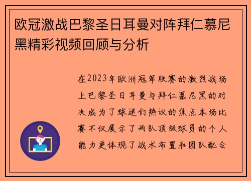 欧冠激战巴黎圣日耳曼对阵拜仁慕尼黑精彩视频回顾与分析