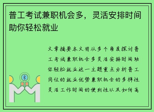 普工考试兼职机会多，灵活安排时间助你轻松就业