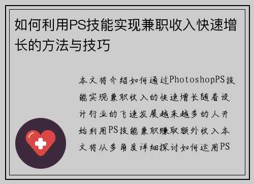 如何利用PS技能实现兼职收入快速增长的方法与技巧