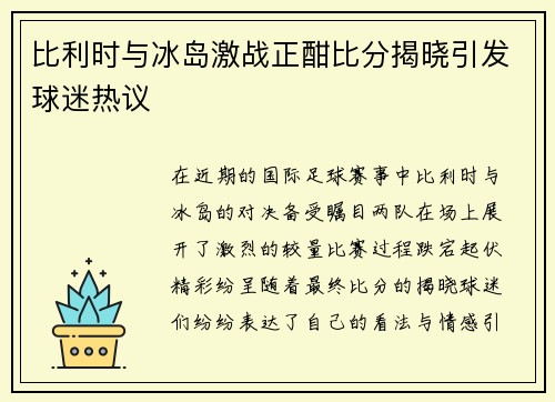 比利时与冰岛激战正酣比分揭晓引发球迷热议