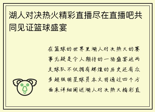 湖人对决热火精彩直播尽在直播吧共同见证篮球盛宴