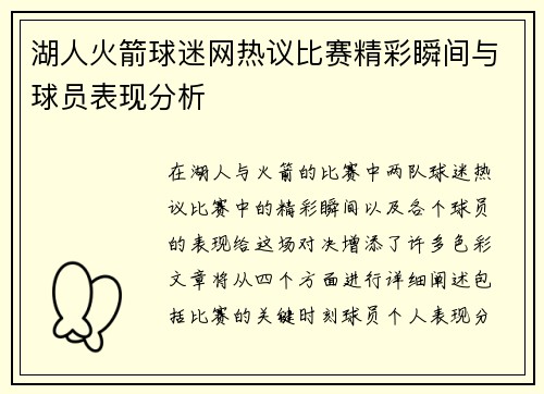 湖人火箭球迷网热议比赛精彩瞬间与球员表现分析