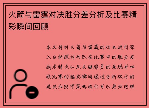 火箭与雷霆对决胜分差分析及比赛精彩瞬间回顾