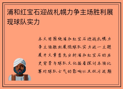 浦和红宝石迎战札幌力争主场胜利展现球队实力