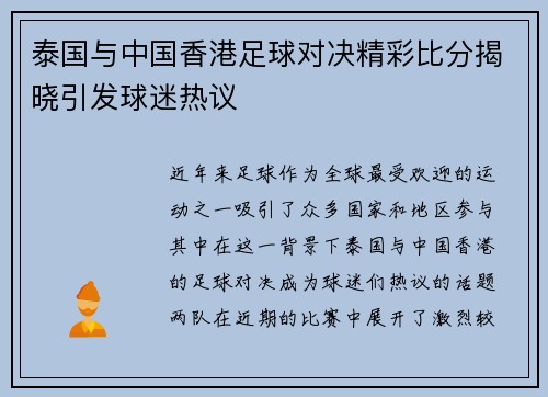 泰国与中国香港足球对决精彩比分揭晓引发球迷热议