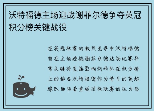 沃特福德主场迎战谢菲尔德争夺英冠积分榜关键战役