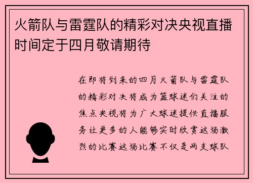 火箭队与雷霆队的精彩对决央视直播时间定于四月敬请期待