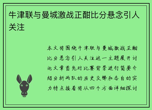 牛津联与曼城激战正酣比分悬念引人关注