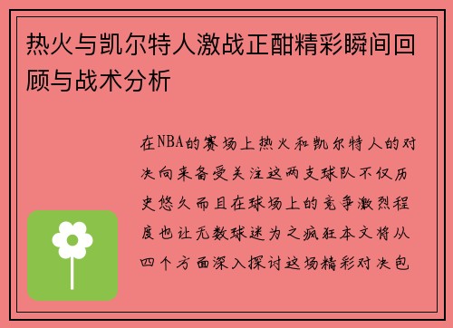 热火与凯尔特人激战正酣精彩瞬间回顾与战术分析