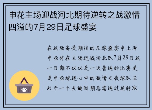 申花主场迎战河北期待逆转之战激情四溢的7月29日足球盛宴