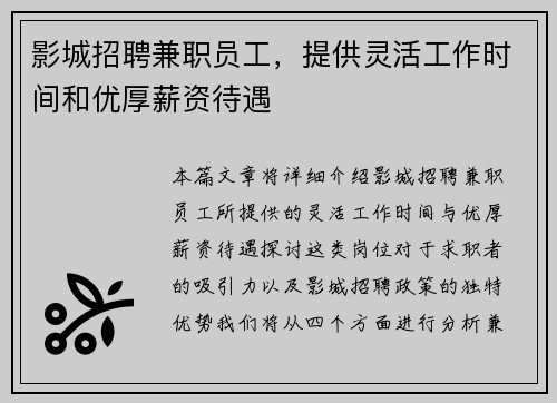 影城招聘兼职员工，提供灵活工作时间和优厚薪资待遇