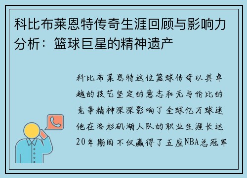 科比布莱恩特传奇生涯回顾与影响力分析：篮球巨星的精神遗产