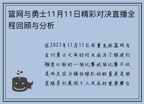 篮网与勇士11月11日精彩对决直播全程回顾与分析