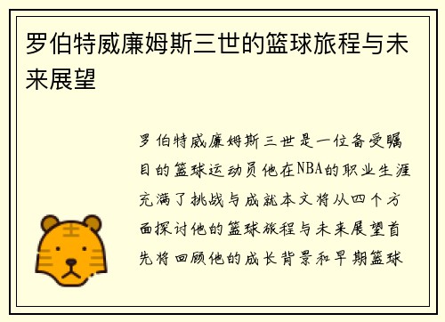 罗伯特威廉姆斯三世的篮球旅程与未来展望