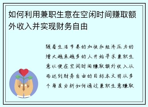 如何利用兼职生意在空闲时间赚取额外收入并实现财务自由
