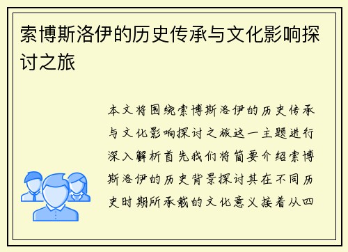 索博斯洛伊的历史传承与文化影响探讨之旅