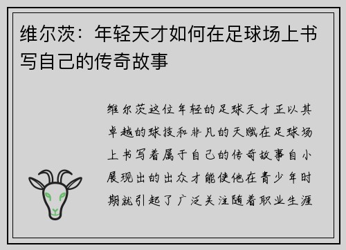 维尔茨：年轻天才如何在足球场上书写自己的传奇故事