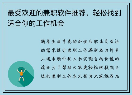 最受欢迎的兼职软件推荐，轻松找到适合你的工作机会