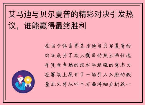 艾马迪与贝尔夏普的精彩对决引发热议，谁能赢得最终胜利
