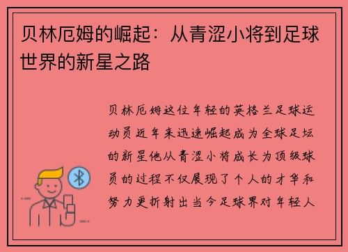 贝林厄姆的崛起：从青涩小将到足球世界的新星之路