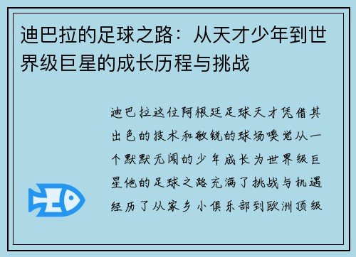 迪巴拉的足球之路：从天才少年到世界级巨星的成长历程与挑战