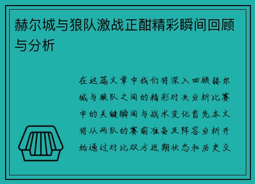 赫尔城与狼队激战正酣精彩瞬间回顾与分析
