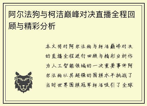 阿尔法狗与柯洁巅峰对决直播全程回顾与精彩分析