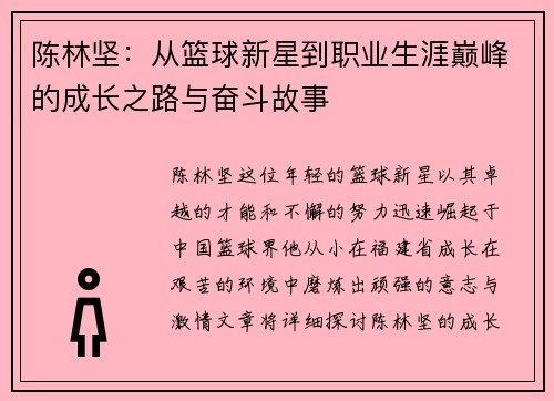 陈林坚：从篮球新星到职业生涯巅峰的成长之路与奋斗故事