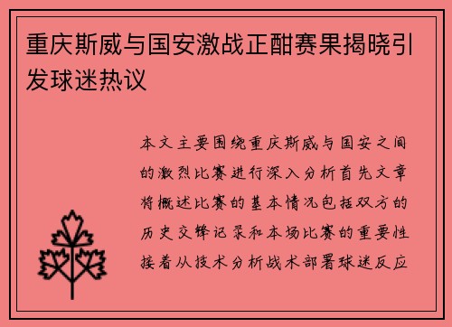 重庆斯威与国安激战正酣赛果揭晓引发球迷热议