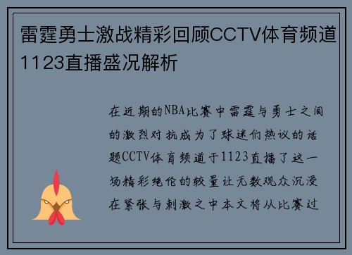 雷霆勇士激战精彩回顾CCTV体育频道1123直播盛况解析