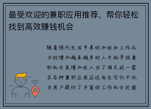 最受欢迎的兼职应用推荐，帮你轻松找到高效赚钱机会