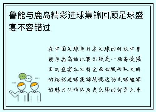 鲁能与鹿岛精彩进球集锦回顾足球盛宴不容错过