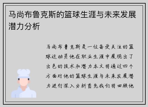 马尚布鲁克斯的篮球生涯与未来发展潜力分析