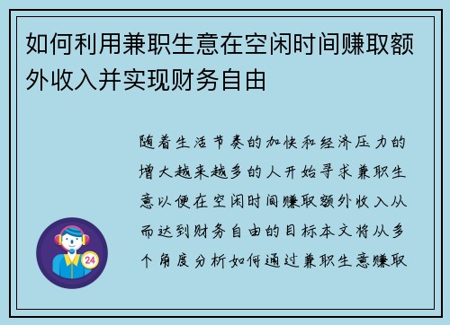 如何利用兼职生意在空闲时间赚取额外收入并实现财务自由