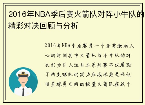 2016年NBA季后赛火箭队对阵小牛队的精彩对决回顾与分析