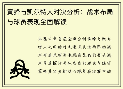 黄蜂与凯尔特人对决分析：战术布局与球员表现全面解读