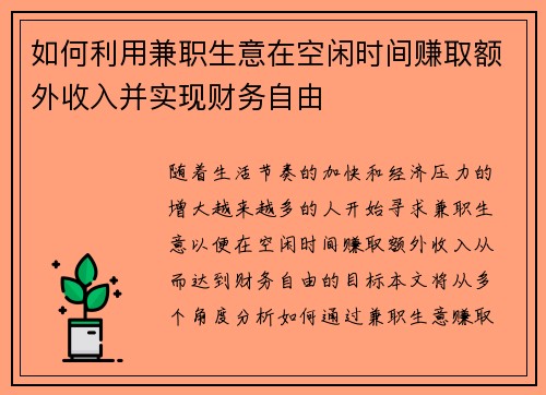如何利用兼职生意在空闲时间赚取额外收入并实现财务自由