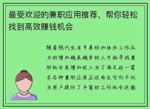 最受欢迎的兼职应用推荐，帮你轻松找到高效赚钱机会
