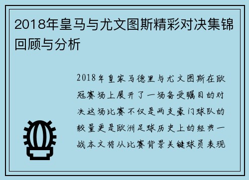 2018年皇马与尤文图斯精彩对决集锦回顾与分析