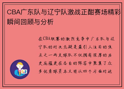 CBA广东队与辽宁队激战正酣赛场精彩瞬间回顾与分析