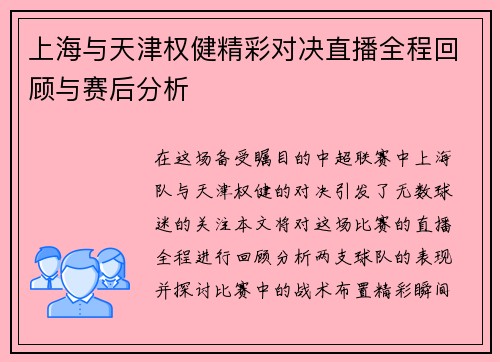 上海与天津权健精彩对决直播全程回顾与赛后分析