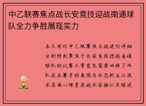 中乙联赛焦点战长安竞技迎战南通球队全力争胜展现实力