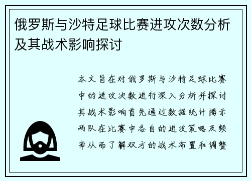 俄罗斯与沙特足球比赛进攻次数分析及其战术影响探讨