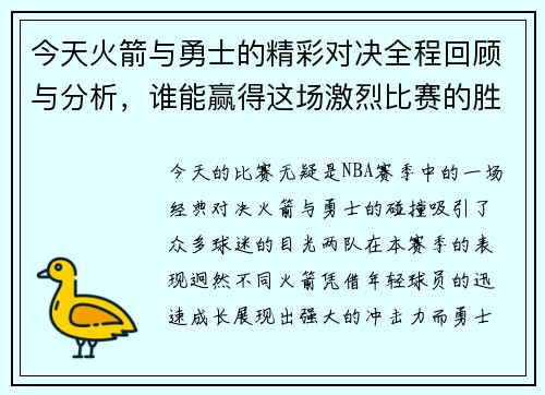 今天火箭与勇士的精彩对决全程回顾与分析，谁能赢得这场激烈比赛的胜利
