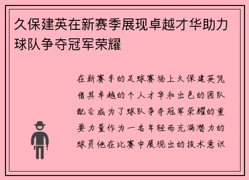 久保建英在新赛季展现卓越才华助力球队争夺冠军荣耀