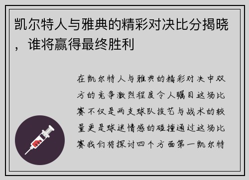 凯尔特人与雅典的精彩对决比分揭晓，谁将赢得最终胜利