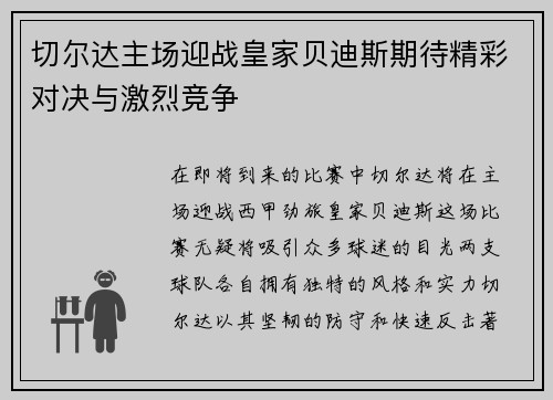 切尔达主场迎战皇家贝迪斯期待精彩对决与激烈竞争